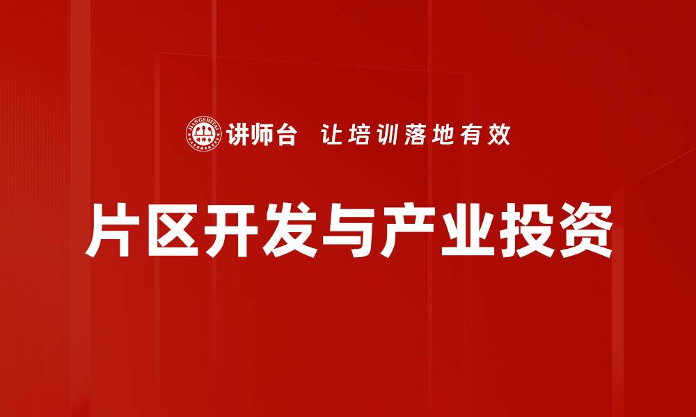 片区开发与产业投资