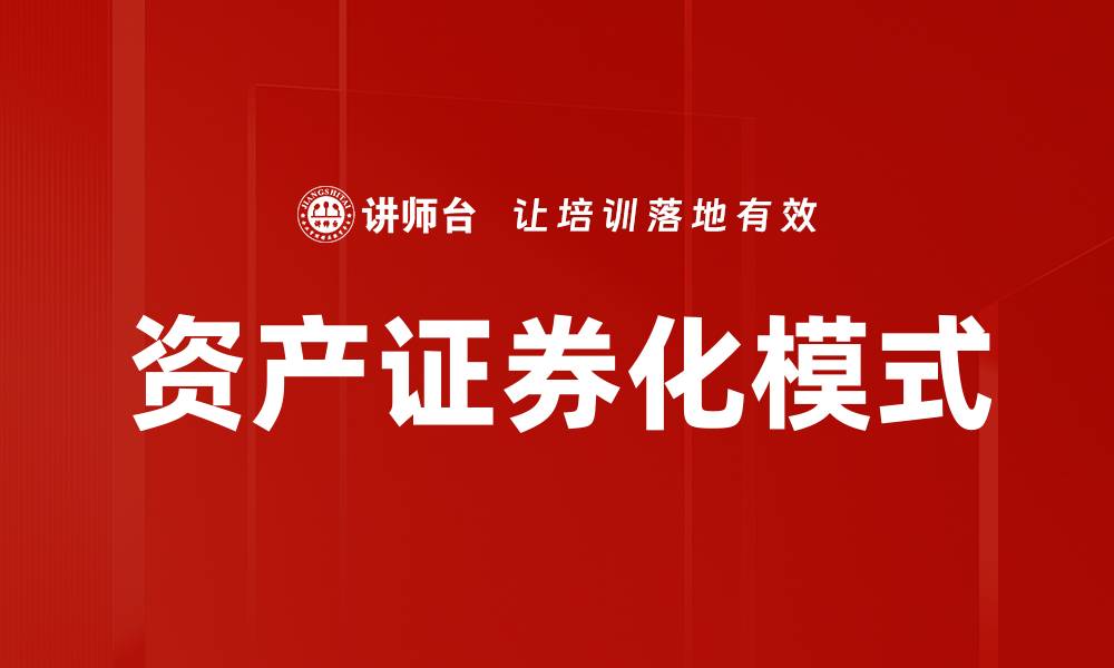 文章深入解析资产证券化模式的关键要素与应用技巧的缩略图