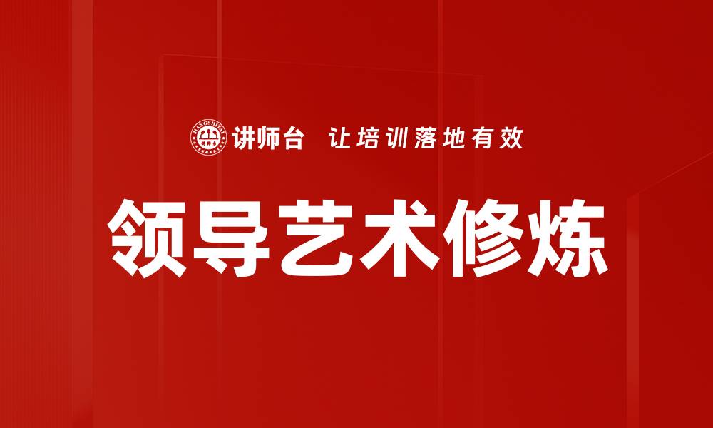 文章领导艺术修炼：提升个人魅力与团队凝聚力的秘诀的缩略图