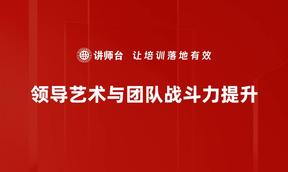 领导艺术与团队战斗力提升