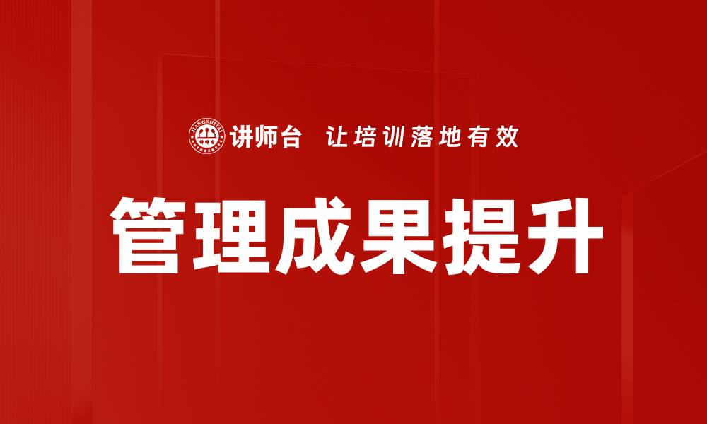 文章管理成果提升的有效策略与实践分享的缩略图