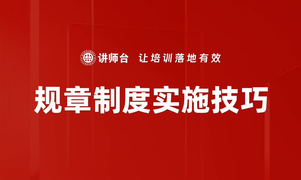 文章掌握制度实施技巧，提高组织执行力与效率的缩略图