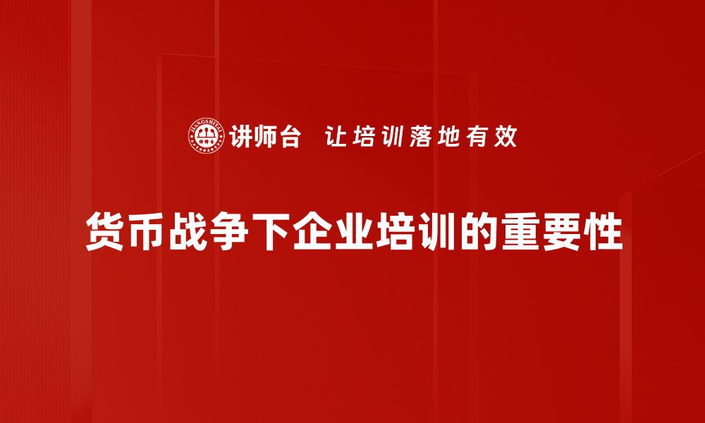 文章货币战争解析：揭示背后的真相与影响的缩略图