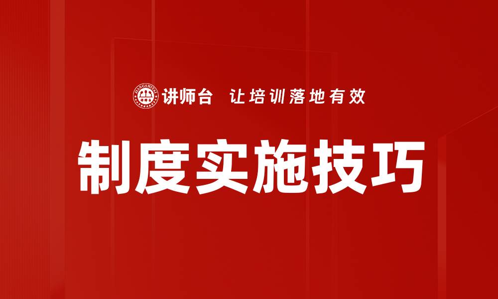 文章提升工作效率的制度实施技巧解析的缩略图