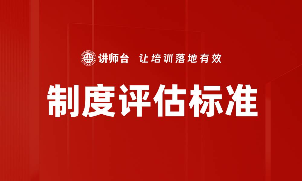文章制度评估标准：提升管理效能的关键要素的缩略图