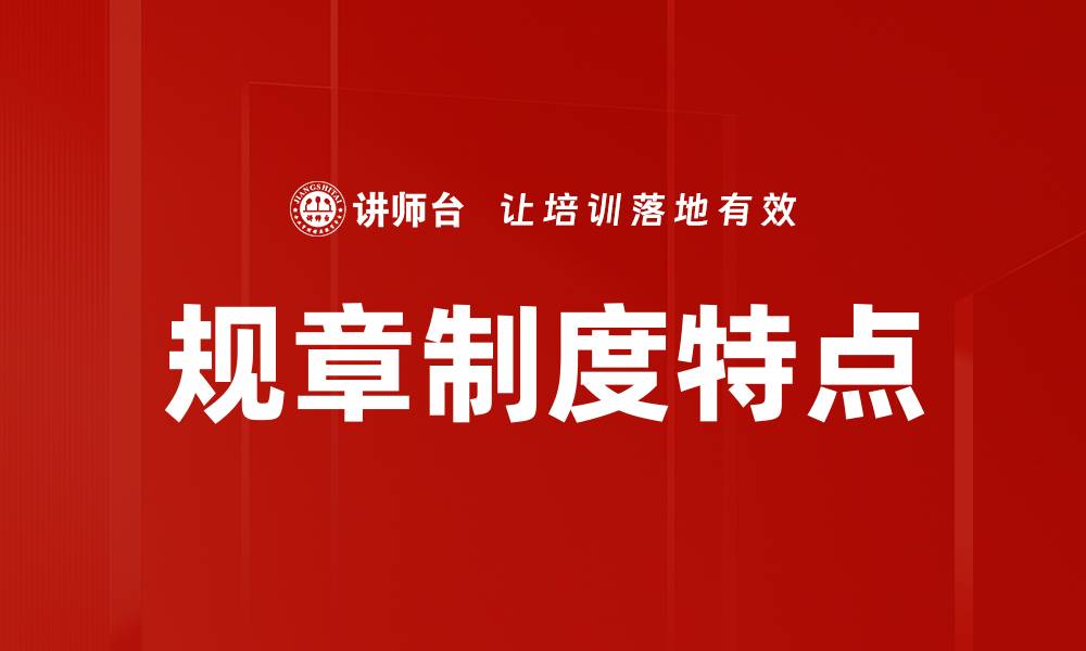 文章规章制度特点解析：提升组织效率的关键因素的缩略图