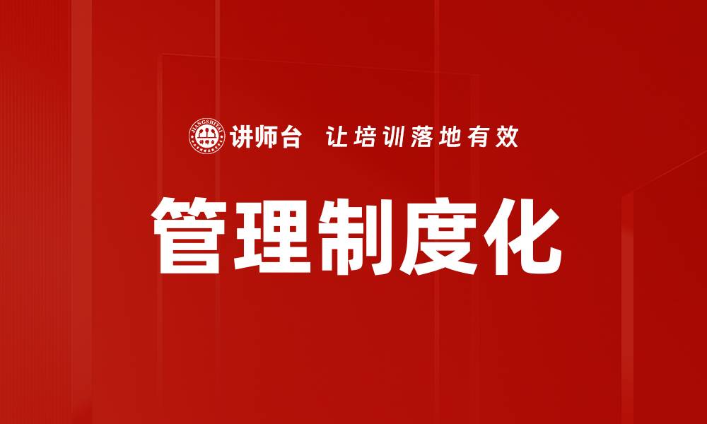 文章提升企业效率的管理制度化实践与策略的缩略图