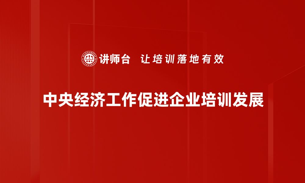 文章中央经济工作新方针解读：推动高质量发展的路径探析的缩略图