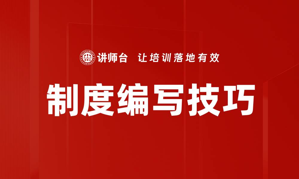 文章掌握制度编写技巧提升管理效率的关键方法的缩略图