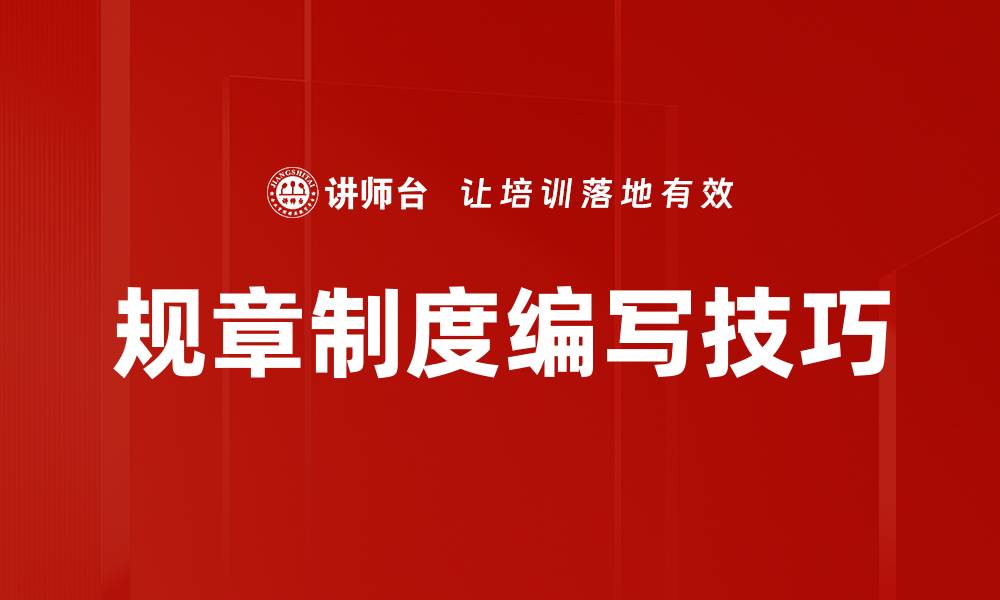 文章掌握制度编写技巧，提升企业管理效率技巧的缩略图