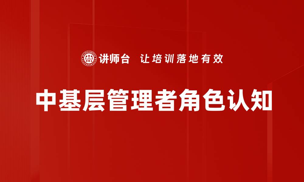 文章提升中基层管理者能力的有效策略与实践分享的缩略图