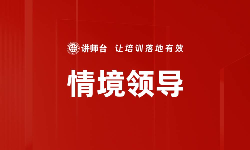 文章情境领导：提升团队绩效的关键策略解析的缩略图
