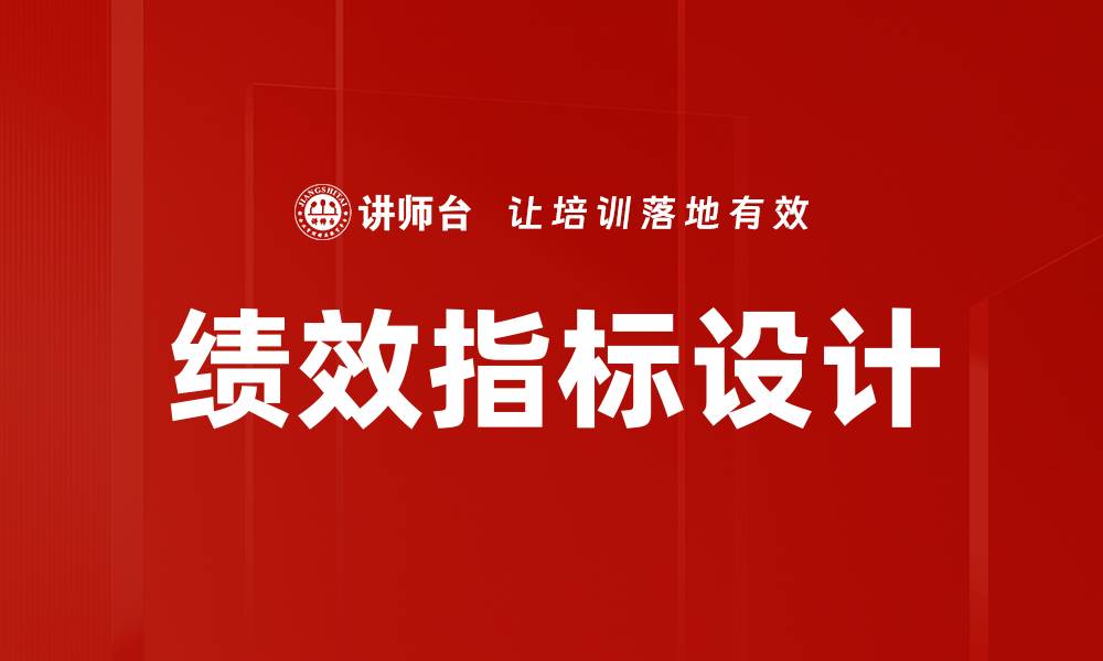 文章绩效指标设计的关键要素与最佳实践分析的缩略图