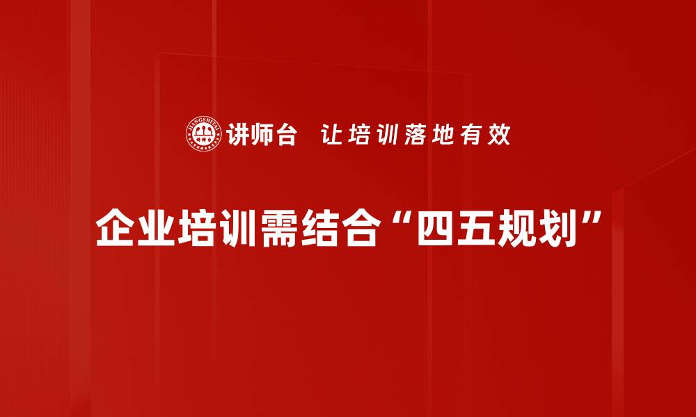 文章深入解析四五规划重点助力未来发展新机遇的缩略图