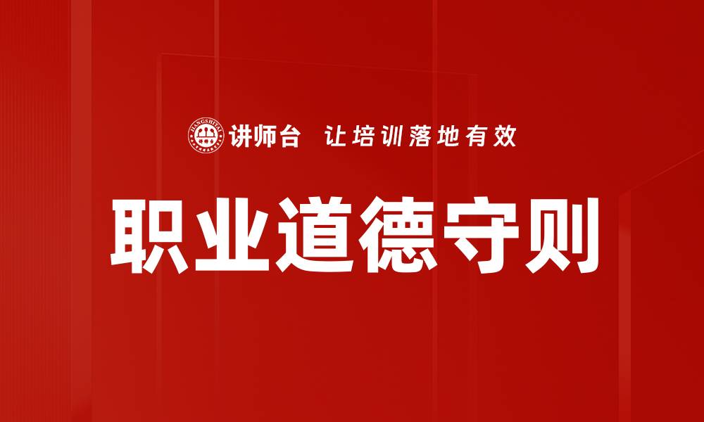 文章提升职业道德守则的重要性与实践指南的缩略图