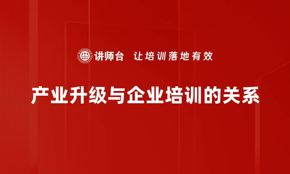 产业升级与企业培训的关系