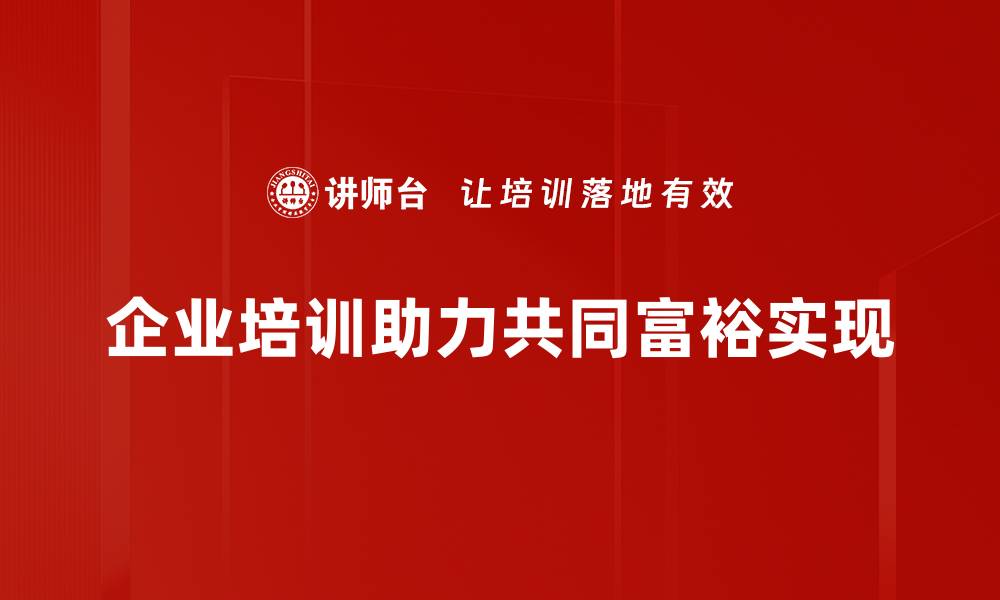 企业培训助力共同富裕实现