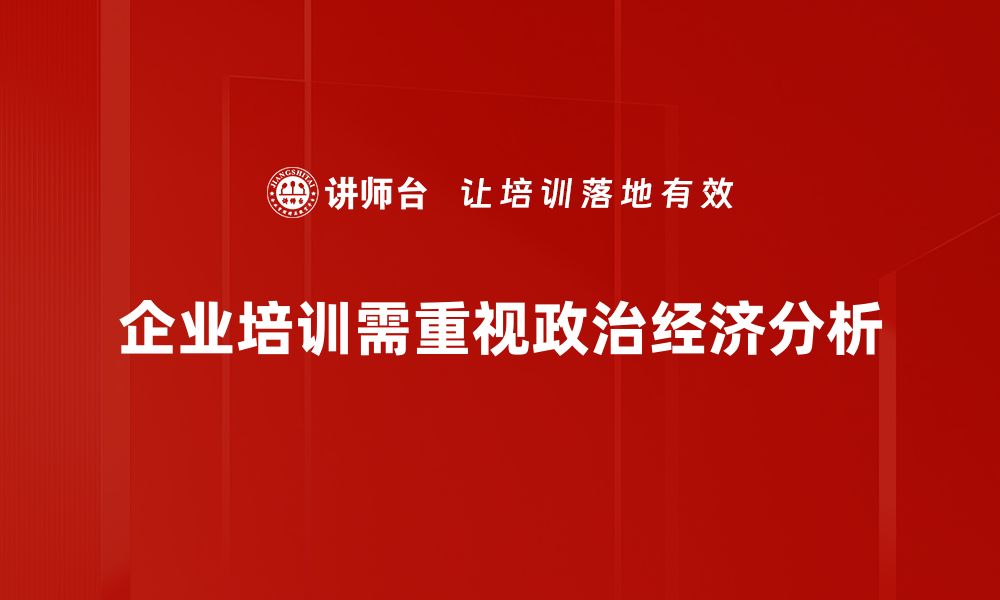 企业培训需重视政治经济分析