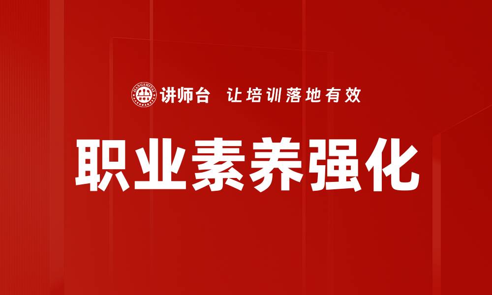 职业素养强化