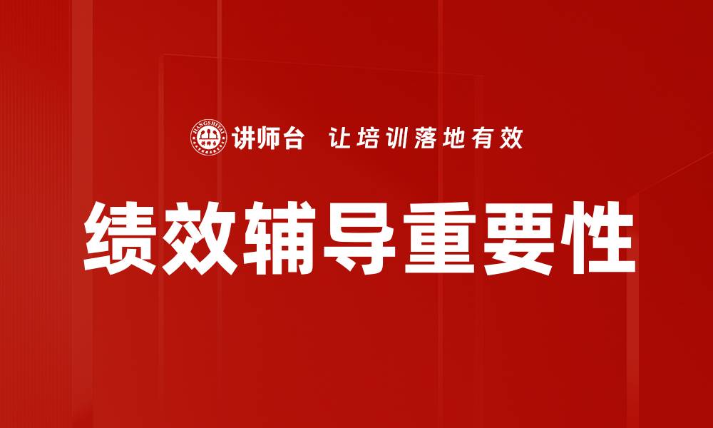 绩效辅导重要性