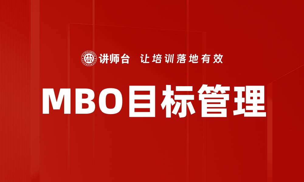 文章有效实施MBO目标管理提升团队绩效的方法的缩略图
