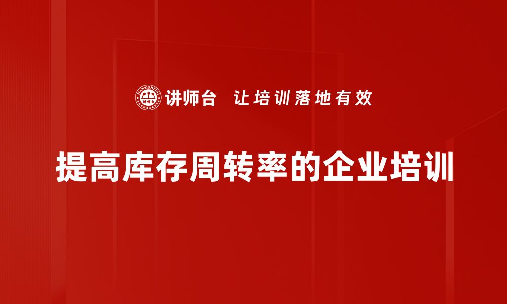 文章提升库存周转率的五大策略，助力企业利润增长的缩略图