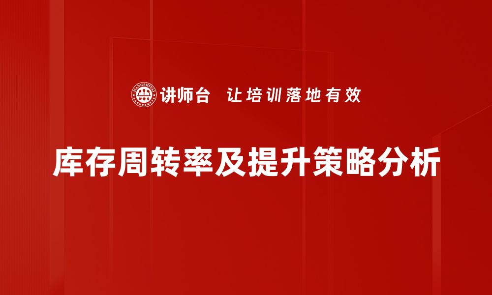 文章提升库存周转率的有效策略与实用技巧分享的缩略图