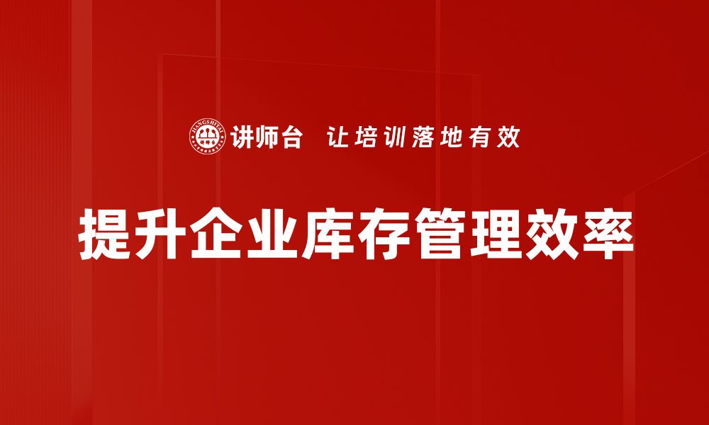 文章提升库存周转率的有效策略与实用技巧分享的缩略图