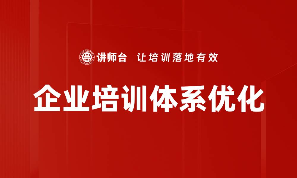 文章构建高效企业培训体系提升员工技能与业绩的缩略图
