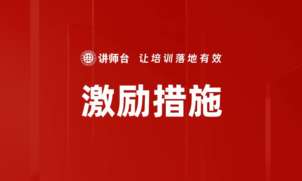 文章激励与士气提升：打造高效团队的关键秘诀的缩略图