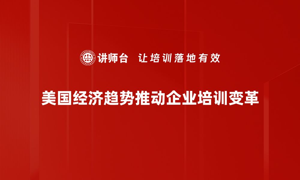 文章美国经济趋势分析：未来发展方向与机遇探讨的缩略图