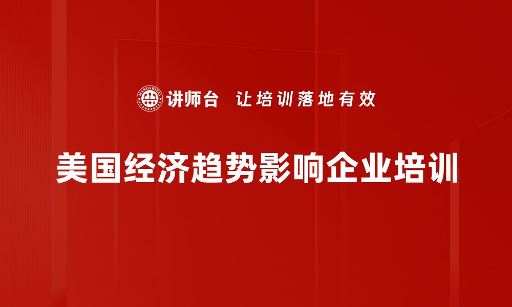 文章2023年美国经济趋势分析与展望的缩略图