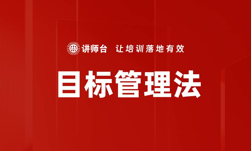 文章有效提升团队绩效的目标管理法解析的缩略图