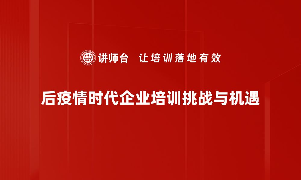 文章后疫情时代的机遇与挑战，如何应对新常态的缩略图