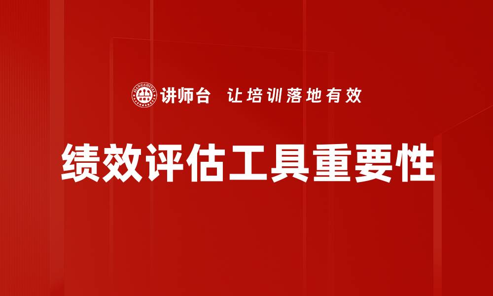 绩效评估工具重要性