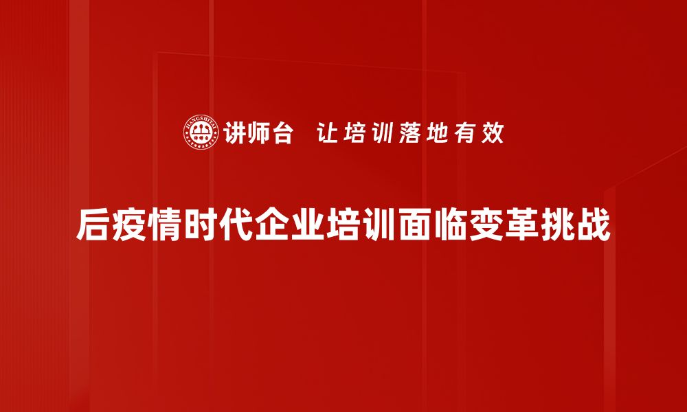 文章后疫情时代的机遇与挑战：我们该如何应对与适应的缩略图