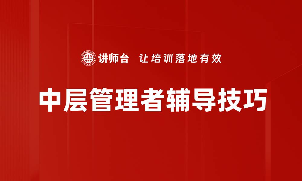 中层管理者辅导技巧