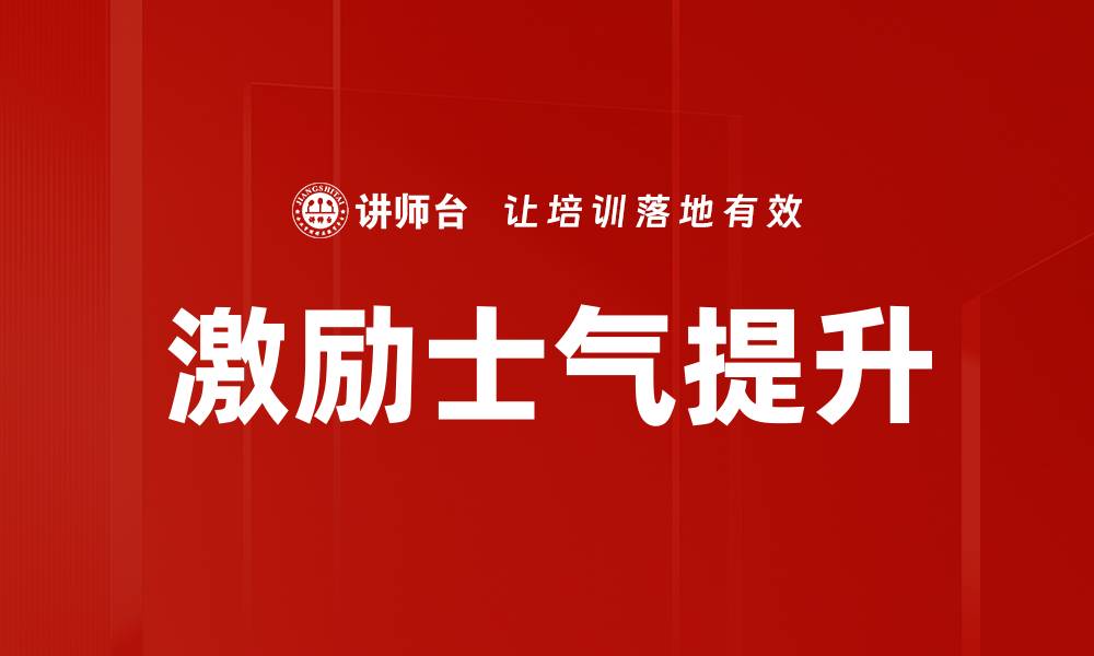 文章激励与士气提升的有效策略与实用技巧的缩略图