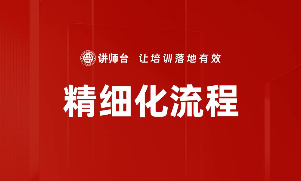 精细化流程