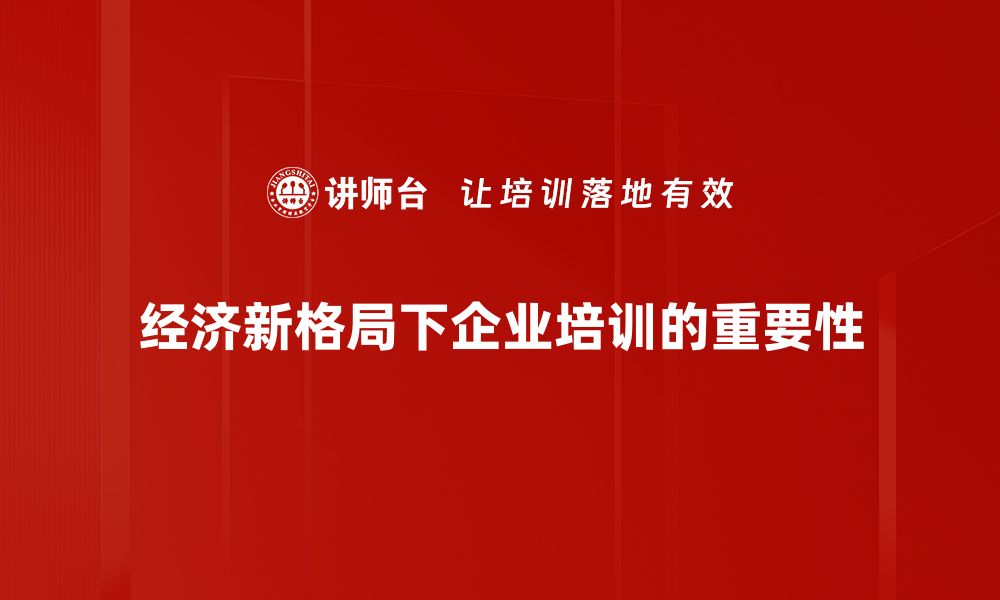 文章经济新格局下的机遇与挑战，企业如何应对变革？的缩略图