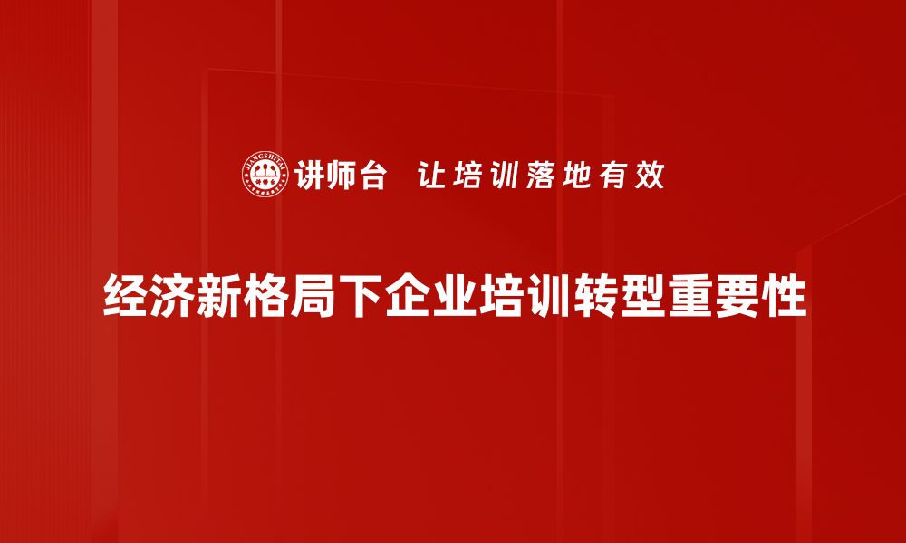 文章探索经济新格局下的发展机遇与挑战的缩略图