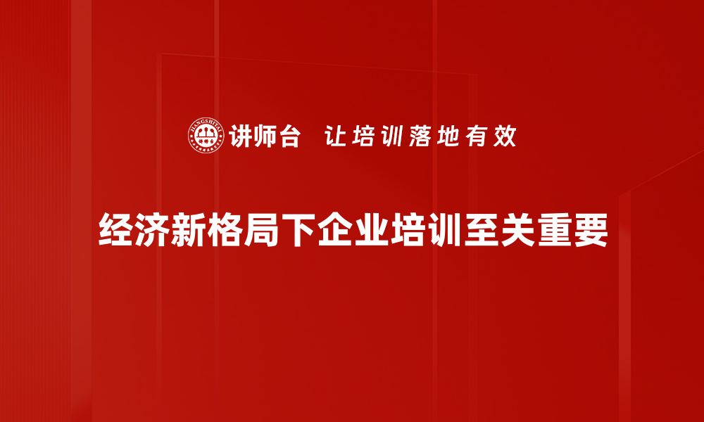 经济新格局下企业培训至关重要