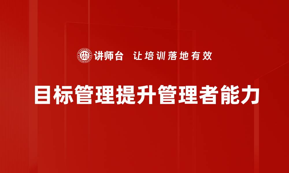 目标管理提升管理者能力