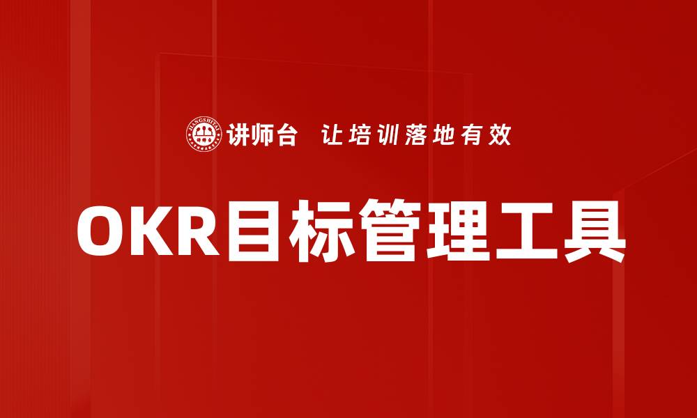文章提升团队绩效的秘密武器：OKR关键结果解析的缩略图