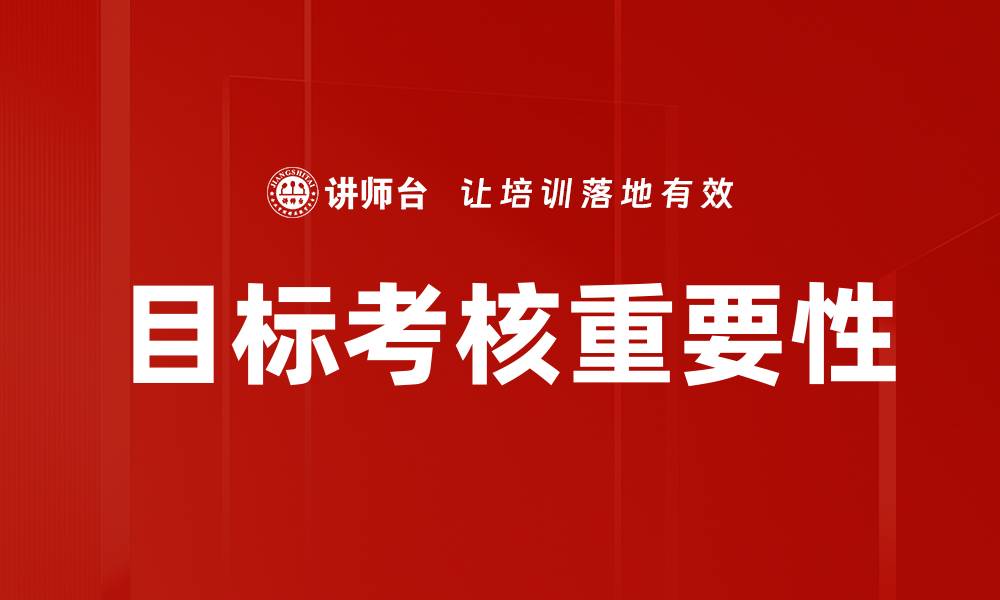 目标考核重要性