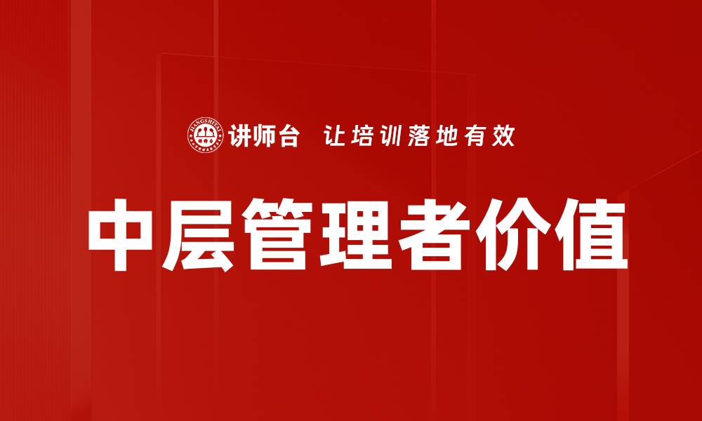中层管理者价值