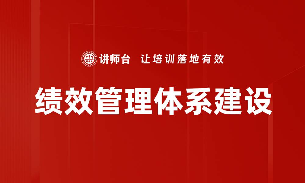 绩效管理体系建设