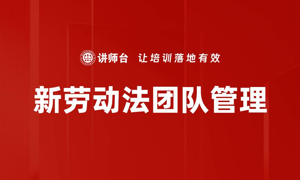 新劳动法团队管理