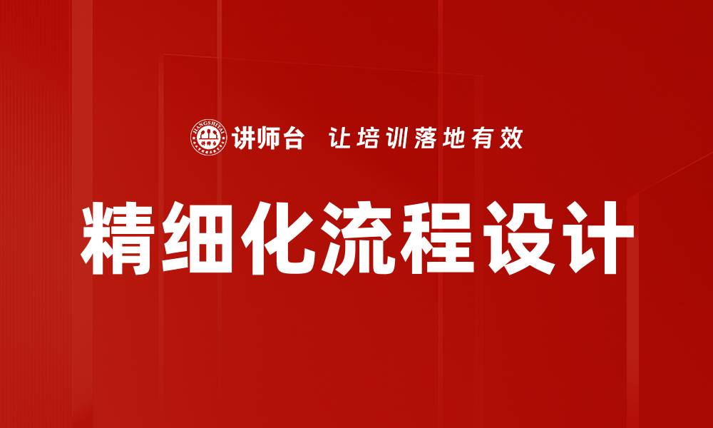 精细化流程设计