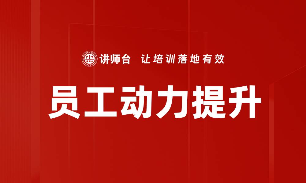员工动力提升